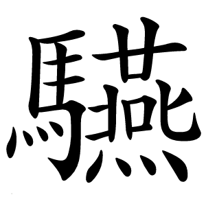 驠字字形图片