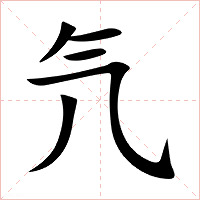氕字字形