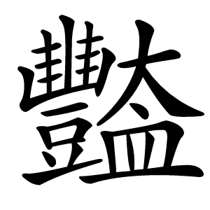 豓字字形图片