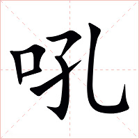 吼字字形图片