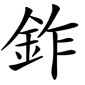 鈼字字形图片
