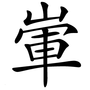 㟦字字形图片