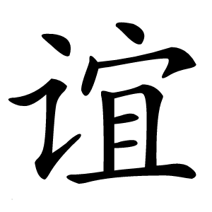 谊字字形图片