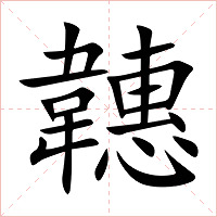 韢字字形图片