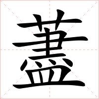 藎字字形图片