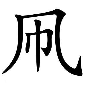凧字字形图片
