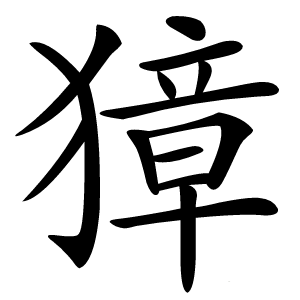 獐字字形图片