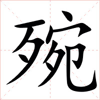 㱧字字形图片