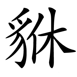 貅字字形图片