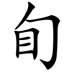 䀏字字形图片