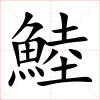 鯥字字形图片
