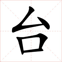 台字字形图片