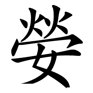 嫈字字形图片