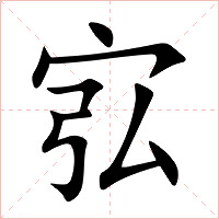 宖字字形图片