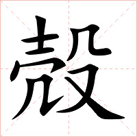 殻字字形