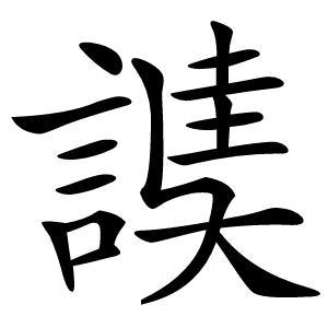 䜁字字形图片