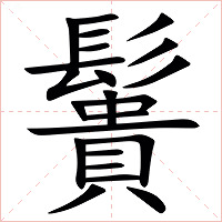 䰎字字形图片