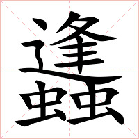 蠭字字形图片