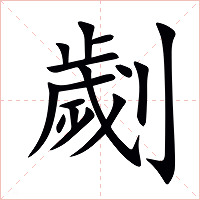 劌字字形图片