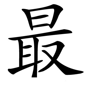 最字字形图片