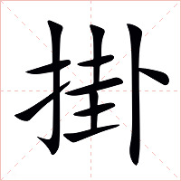 掛字字形图片