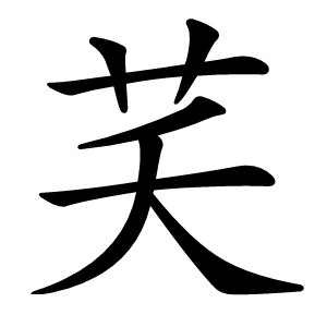 芺字字形图片