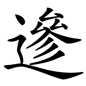 遪字字形图片