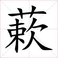 蔌字字形图片