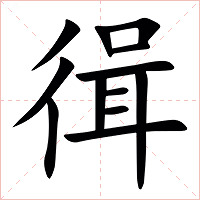 㣬字字形图片