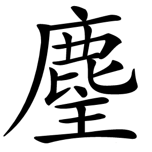 麈字字形图片