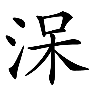 㳭字字形图片