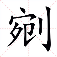 剜字字形图片