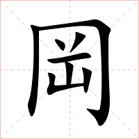 岡字字形图片