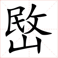 㟩字字形图片