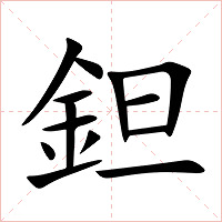 鉭字字形图片