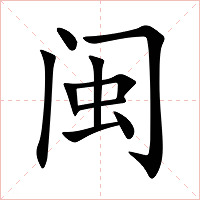 闽字字形图片