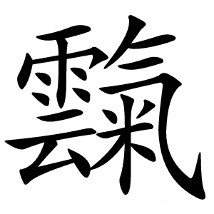 霼字字形图片