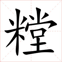 糛字字形图片