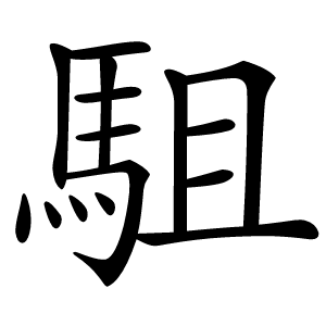 駔字字形图片
