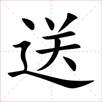 送字字形图片