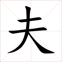 夫字字形图片