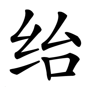 绐字字形图片