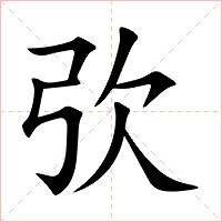 弞字字形图片