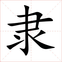 隶字字形图片