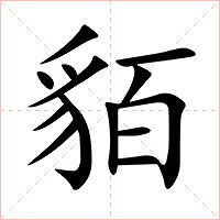 貊字字形图片