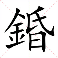 錉字字形图片