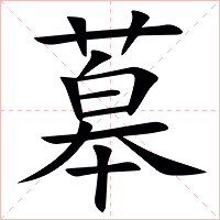 䔌字字形图片