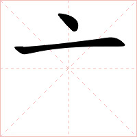 亠字字形