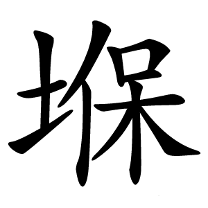 堢字字形图片