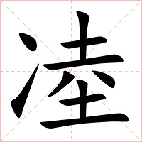 㓐字字形图片
